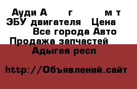 Ауди А4 1995г 1,6 adp м/т ЭБУ двигателя › Цена ­ 2 500 - Все города Авто » Продажа запчастей   . Адыгея респ.